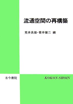 流通空間の再構築