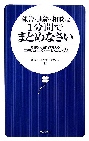 報告・連絡・相談は1分間でまとめなさい できる人、成功する人のコミュニケーション力