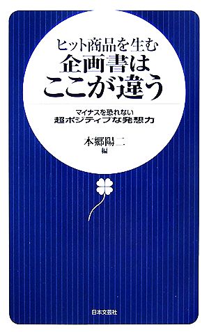 ヒット商品を生む企画書はここが違う マイナスを恐れない超ポジティブな発想力