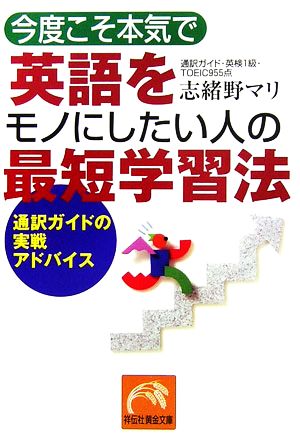 今度こそ本気で英語をモノにしたい人の最短学習法 通訳ガイドの実戦アドバイス 祥伝社黄金文庫