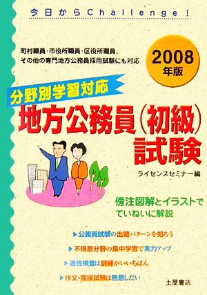 分野別学習対応 地方公務員初級試験(2008年版)