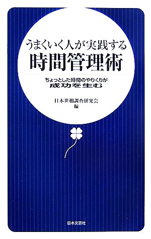 うまくいく人が実践する時間管理術ちょっとした時間のやりくりが成功を生む