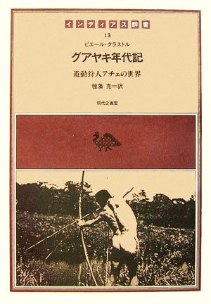 グアヤキ年代記 遊動狩人アチェの世界 インディアス群書13