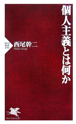 個人主義とは何か PHP新書