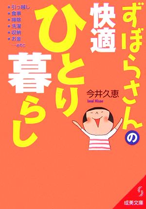 ずぼらさんの快適ひとり暮らし 成美文庫