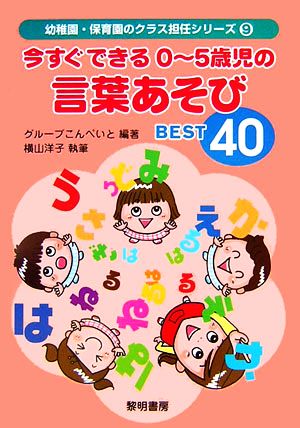 今すぐできる0～5歳児の言葉あそびBEST40 幼稚園・保育園のクラス担任シリーズ9