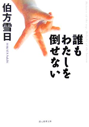 誰もわたしを倒せない 創元推理文庫