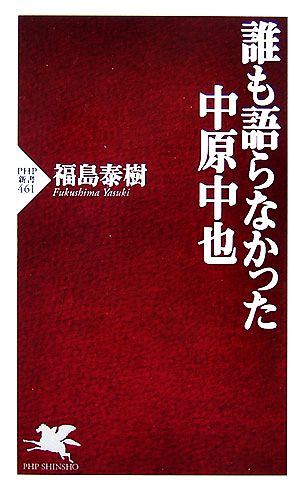 誰も語らなかった中原中也 PHP新書