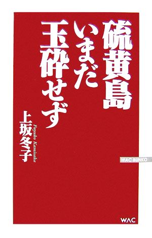 硫黄島いまだ玉砕せず WAC BUNKO