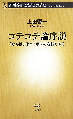 コテコテ論序説 「なんば」はニッポンの右脳である 新潮新書