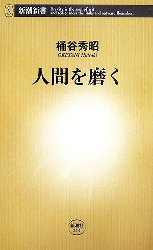 人間を磨く 新潮新書