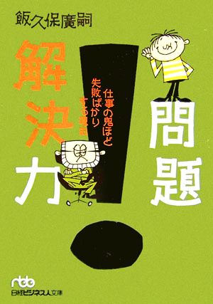 問題解決力 仕事の鬼ほど失敗ばかりする理由 日経ビジネス人文庫