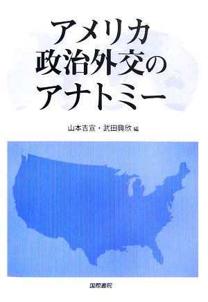 アメリカ政治外交のアナトミー