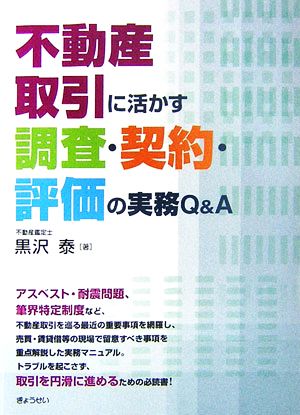 不動産取引に活かす調査・契約・評価の実務Q&A