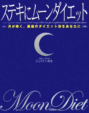 ステキにムーンダイエット 月が導く、最適のダイエット法をあなたに