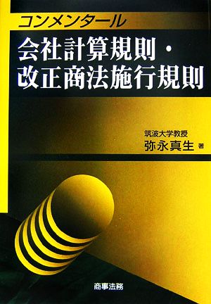 コンメンタール 会社計算規則・改正商法施行規則