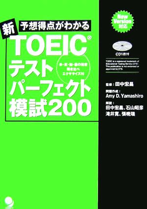 予想得点がわかる新TOEICテストパーフェクト模試200