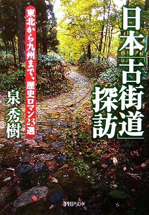 日本「古街道」探訪 東北から九州まで、歴東北から九州まで、歴史ロマン23選PHP文庫