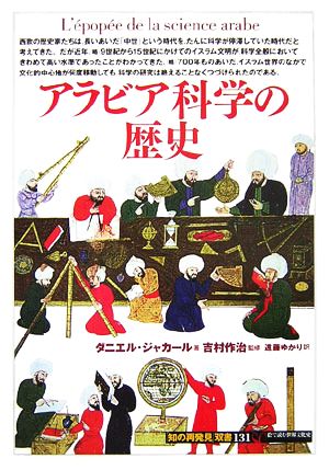 アラビア科学の歴史 知の再発見双書131