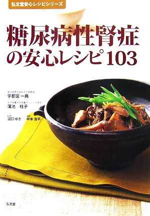 糖尿病性腎症の安心レシピ103弘文堂安心レシピシリーズ