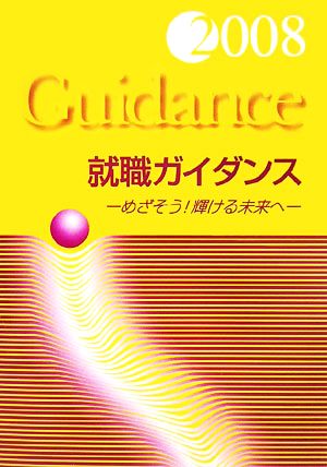 就職ガイダンス(2008) めざそう！輝ける未来へ