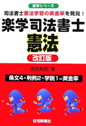 楽学司法書士憲法 司法書士憲法学習の黄金率を発見！ 楽学シリーズ