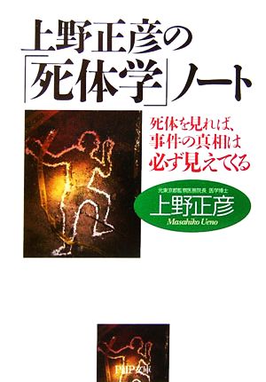 上野正彦の「死体学」ノート 死体を見れば、事件の真相は必ず見えてくる PHP文庫