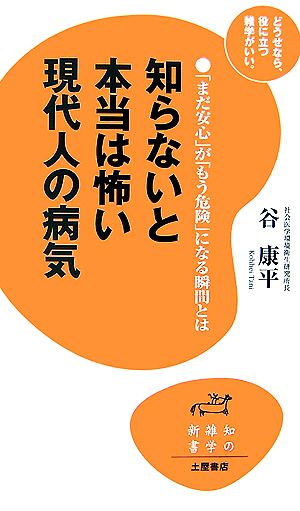 知らないと本当は怖い現代人の病気 「まだ安心」が「もう危険」になる瞬間とは 知の雑学新書