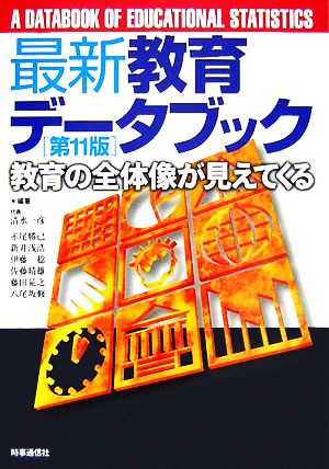 最新教育データブック 教育の全体像が見えてくる