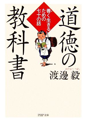 道徳の教科書 善く生きるための七十の話 PHP文庫