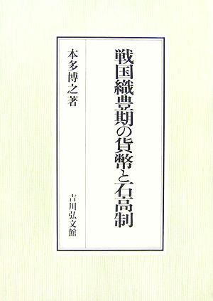 戦国織豊期の貨幣と石高制