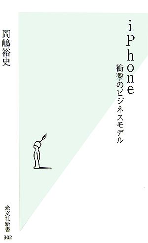 iPhone 衝撃のビジネスモデル 光文社新書