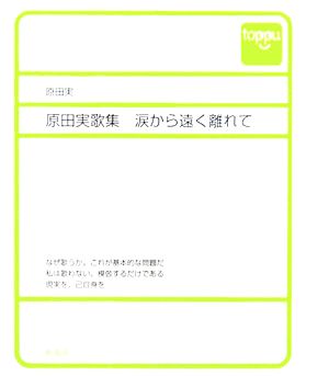 涙から遠く離れて 原田実歌集