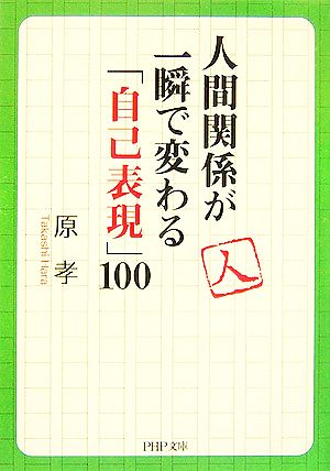 人間関係が一瞬で変わる「自己表現」100 PHP文庫