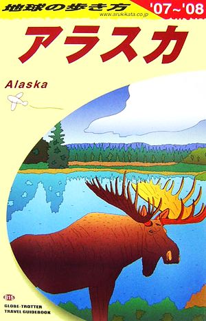 アラスカ(2007～2008年版)地球の歩き方B15