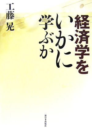 経済学をいかに学ぶか