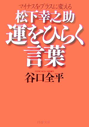 松下幸之助 運をひらく言葉 マイナスをプラスに変える PHP文庫