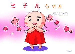 ミチルちゃん ちいさなえほん