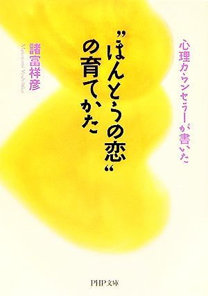 ほんとうの恋の育てかた 心理カウンセラーが書いた PHP文庫