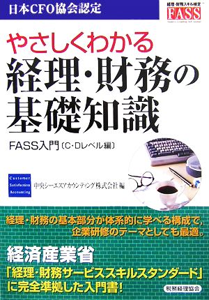 やさしくわかる経理・財務の基礎知識 FASS入門 C・Dレベル編