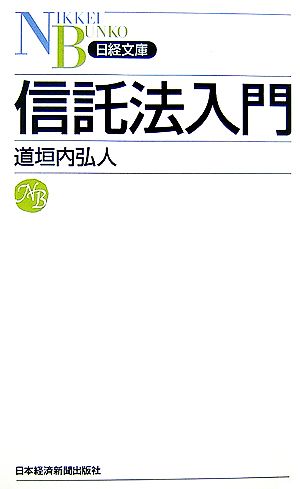 信託法入門 日経文庫