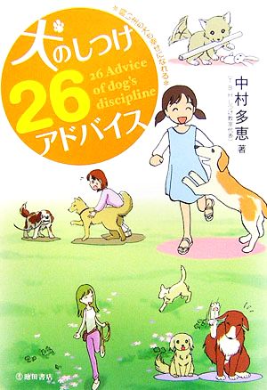 犬のしつけ26アドバイス 飼い主も犬も幸せになれる