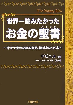 世界一読みたかったお金の聖書 幸せで豊かになる力が、絶対身につく本 PHP文庫