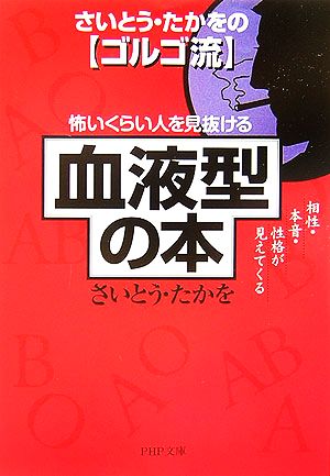 怖いくらい人を見抜ける「血液型」の本 相性・本音・性格が見えてくる PHP文庫