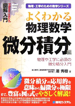 図解入門 よくわかる物理数学 微分積分編 物理や工学に必須の微分積分入門 How-nual Visual Guide Book