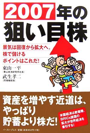 2007年の狙い目株 景気は回復から拡大へ。株で儲けるポイントはこれだ！