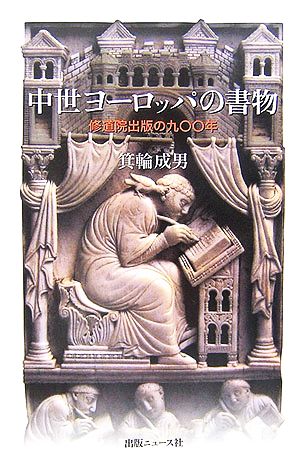 中世ヨーロッパの書物 修道院出版の九〇〇年