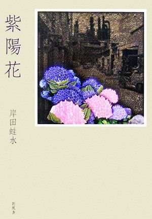 紫陽花