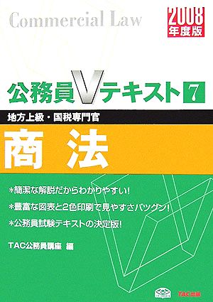 商法(2008年度版) 公務員Vテキスト7