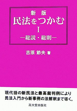 民法をつかむ(1) 総説・総則